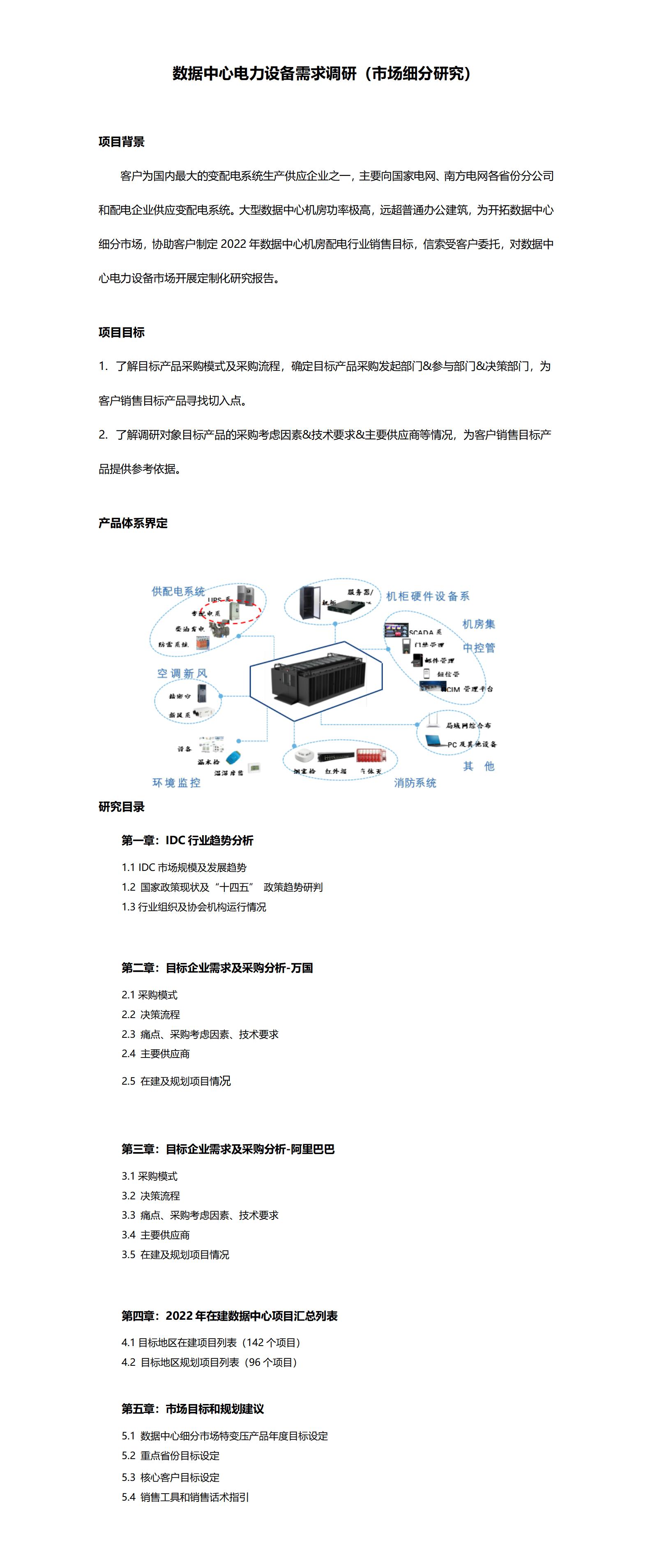 數(shù)據(jù)中心電力設(shè)備需求調(diào)研（市場細(xì)分研究）_01(1).jpg