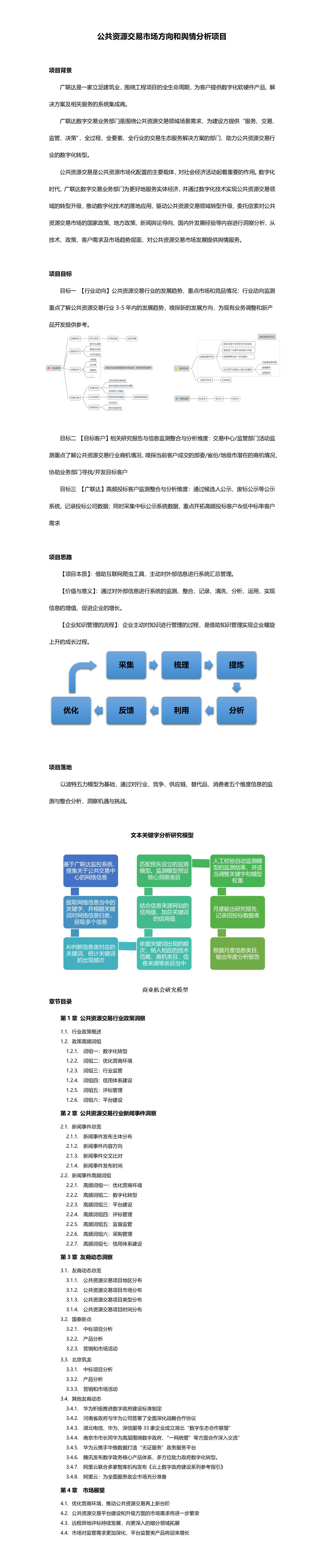 公共資源交易市場方向和輿情分析項目_01.jpg